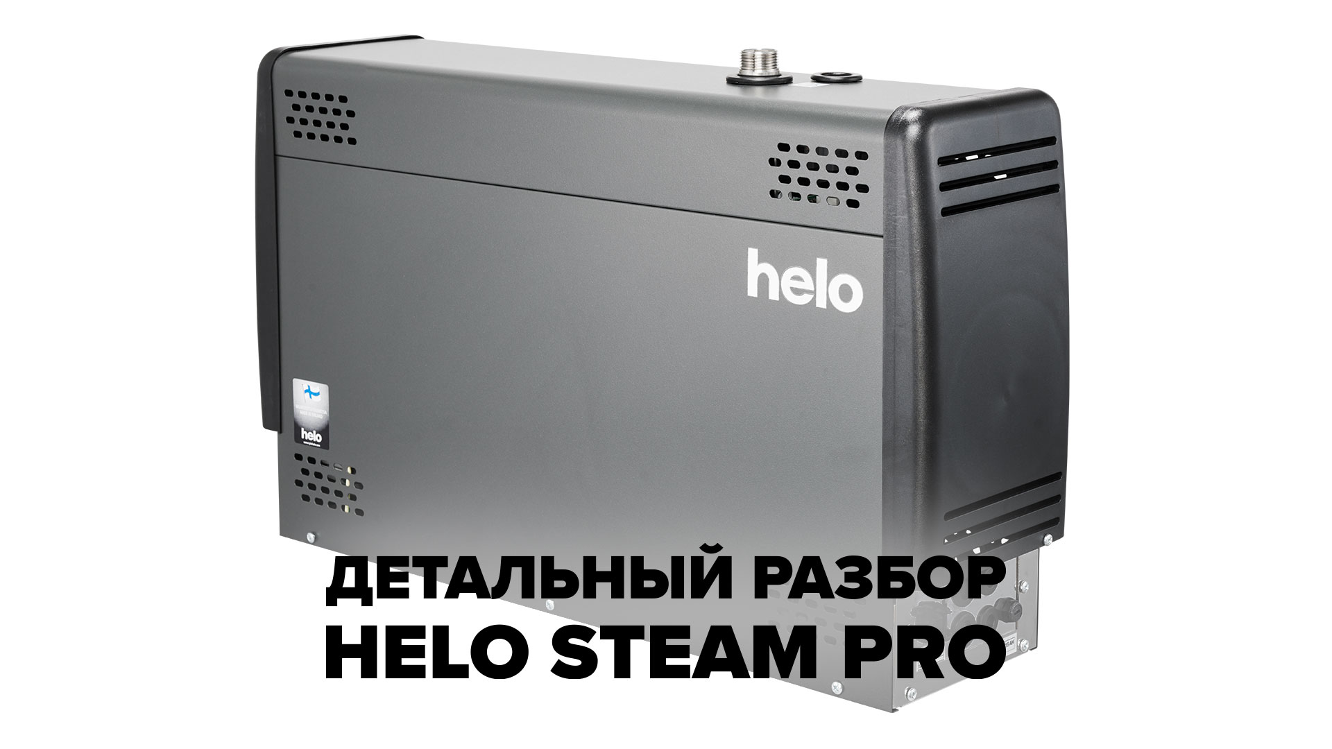 Детальный разбор парогенератора для хамама Helo Steam Pro